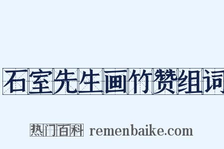 石室先生画竹赞组词是什么意思的图片